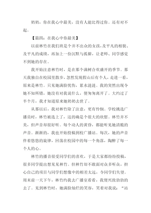 在我心中你最美作文800字.docx