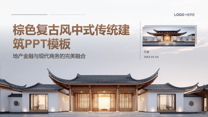 棕色复古风中式传统建筑PPT模板
