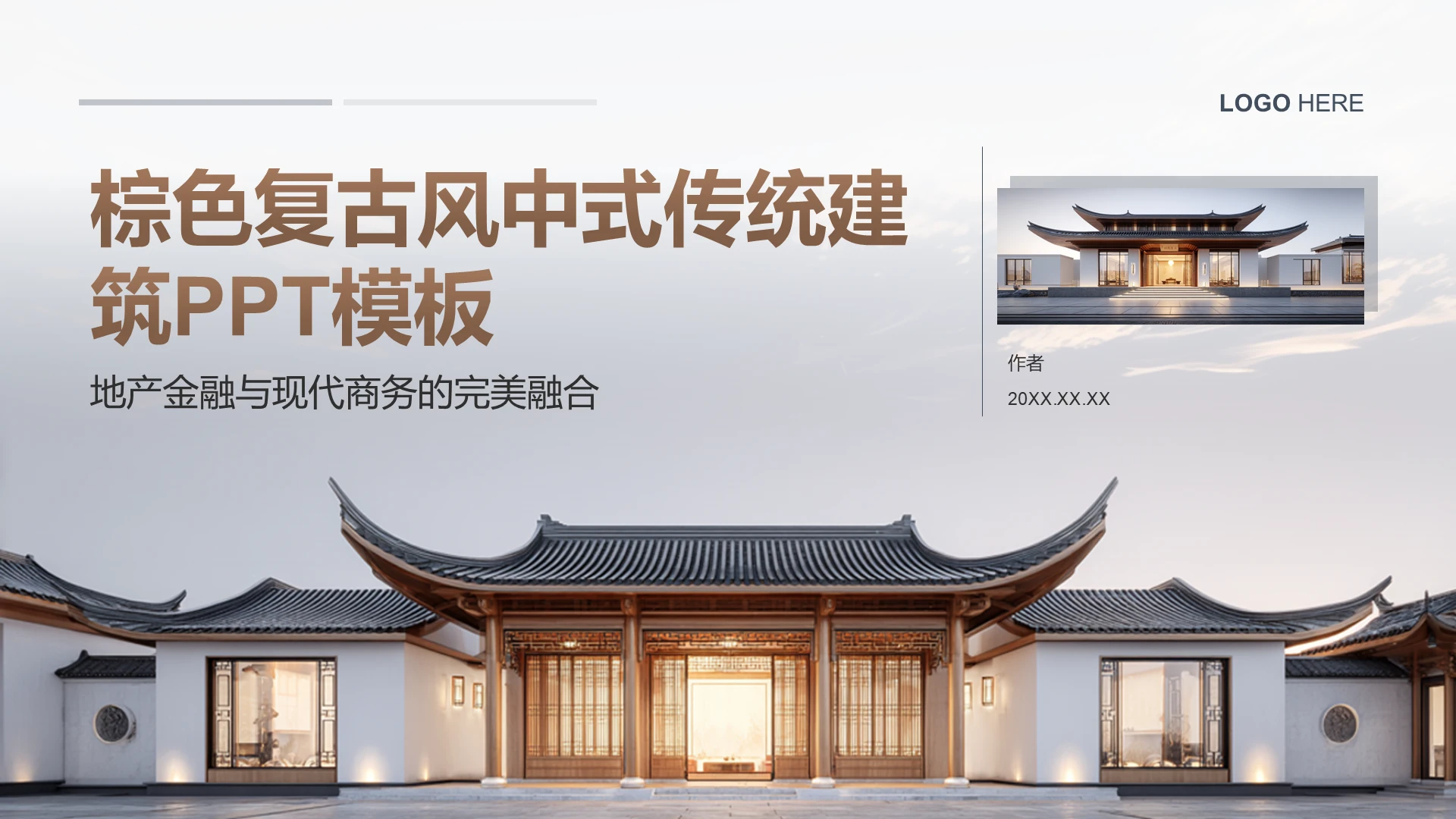 棕色复古风中式传统建筑PPT模板