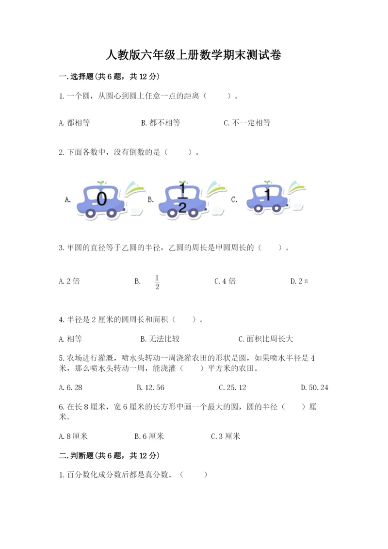 人教版六年级上册数学期末测试卷完美版.docx