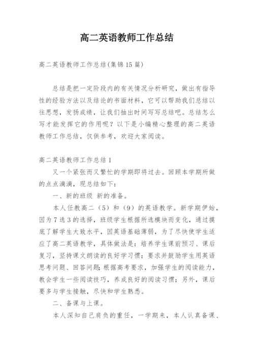 高二英语教师工作总结.docx