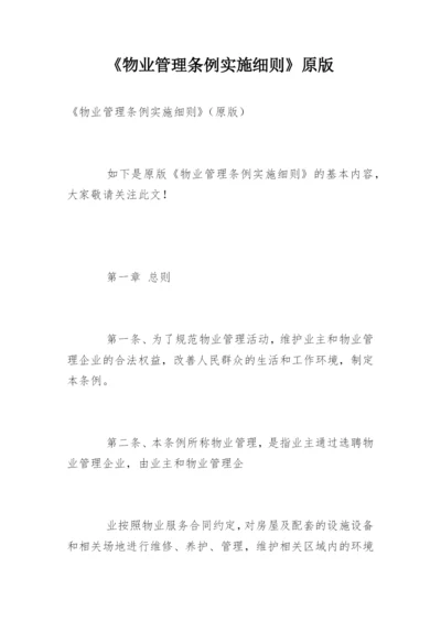 《物业管理条例实施细则》原版.docx