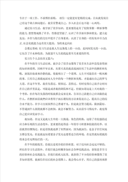 实习生个人总结范文6篇
