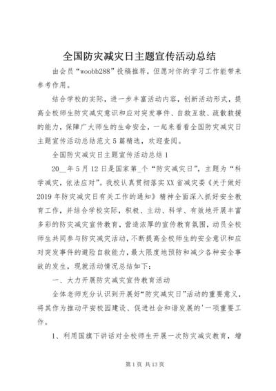 全国防灾减灾日主题宣传活动总结.docx