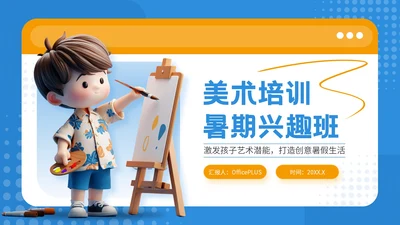 蓝色可爱卡通风暑期美术兴趣活动PPT模板