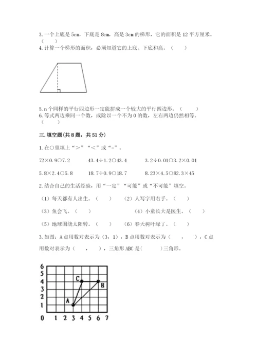 2022人教版五年级上册数学期末测试卷及答案（易错题）.docx