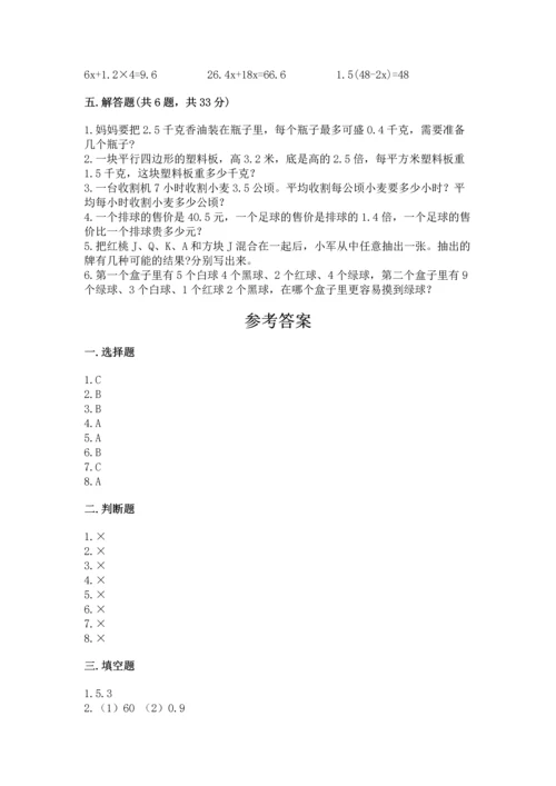 小学五年级上册数学期末考试试卷附参考答案【综合卷】.docx