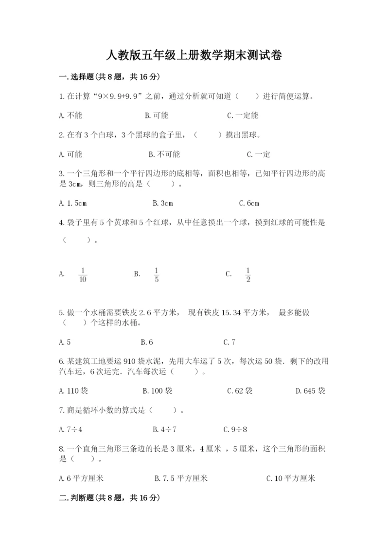 人教版五年级上册数学期末测试卷1套.docx