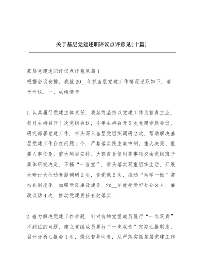 关于基层党建述职评议点评意见【十篇】.docx