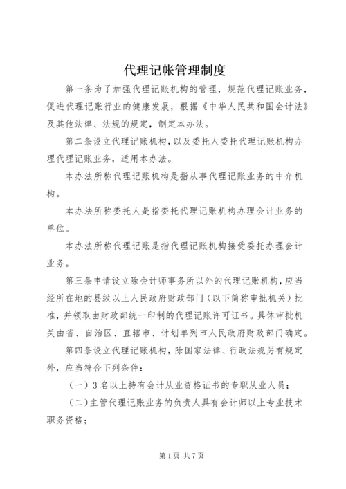 代理记帐管理制度.docx