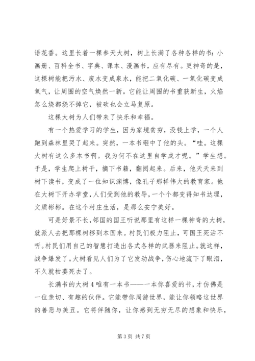 长满书的大树读后感.docx