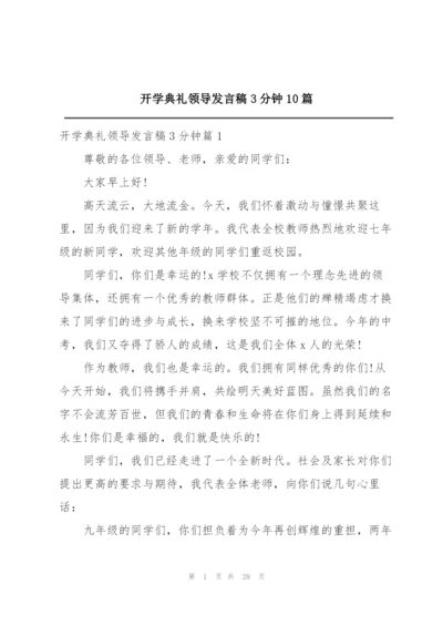 开学典礼领导发言稿3分钟10篇.docx