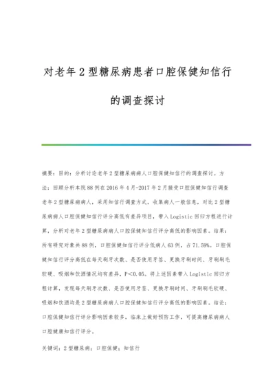 对老年2型糖尿病患者口腔保健知信行的调查探讨.docx