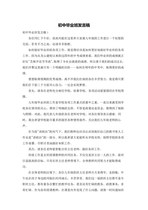 初中毕业班发言稿.docx