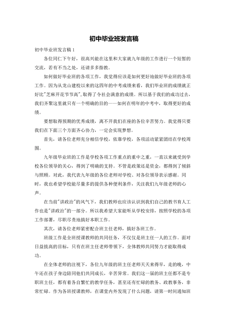 初中毕业班发言稿.docx