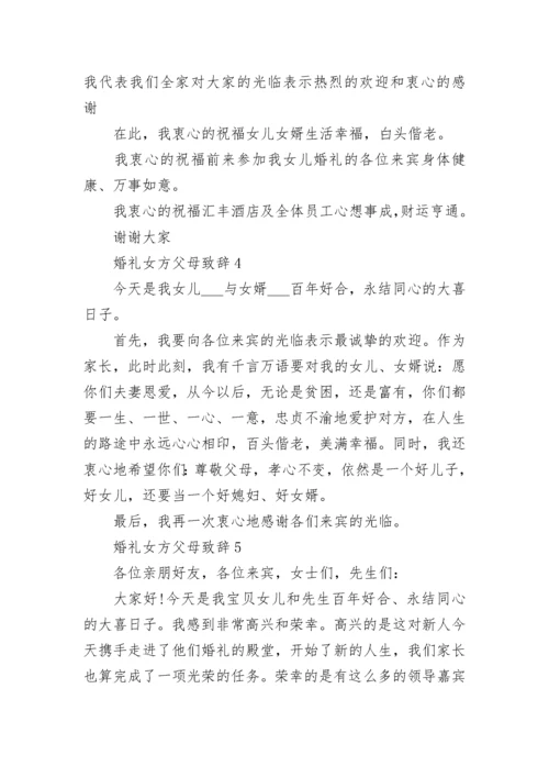 婚礼女方父母致辞.docx