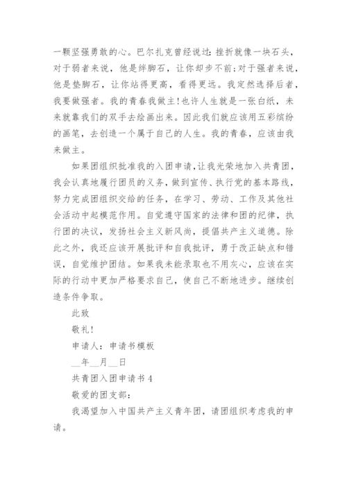 共青团入团申请书范文（精选7篇）.docx