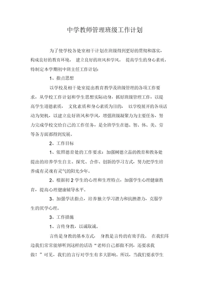 中学教师管理班级工作计划