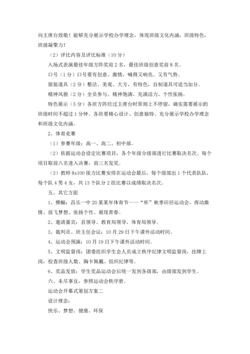 运动会开幕式策划方案（三篇）.docx