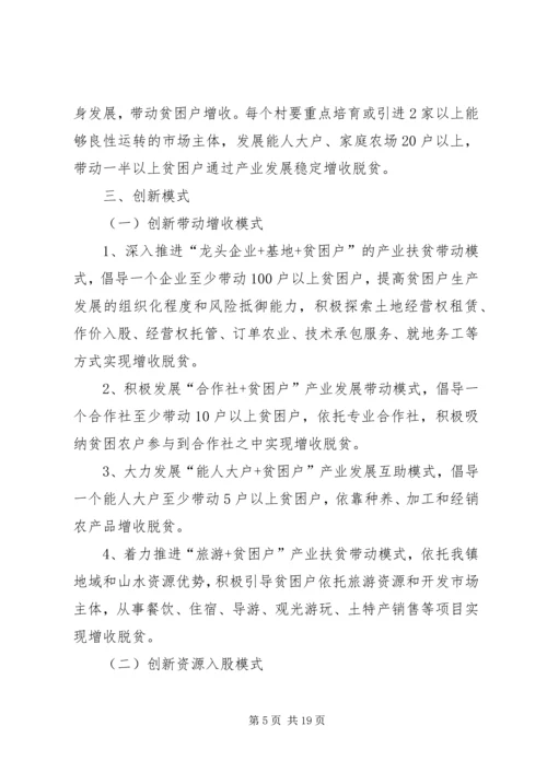 关于创新机制加快精准扶贫产业发展的实施方案.docx