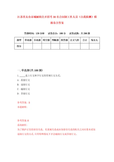 江苏省太仓市城厢镇公开招考30名合同制工作人员自我检测模拟卷含答案7