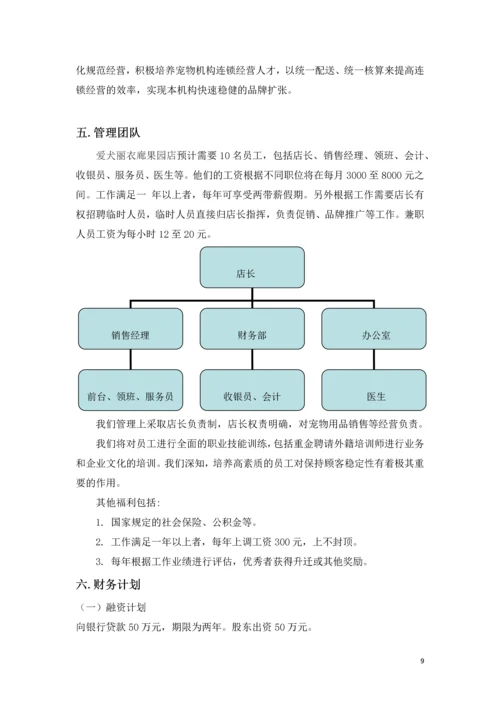 爱犬丽衣廊宠物连锁店商业计划书.docx