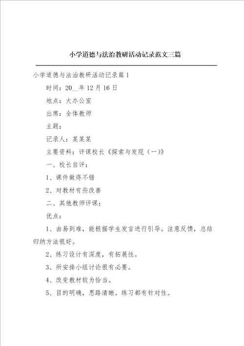 小学道德与法治教研活动记录范文三篇