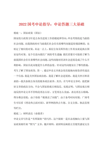 2022年国考申论指导申论答题三大基础