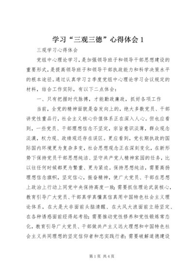 学习“三观三德”心得体会1 (4).docx