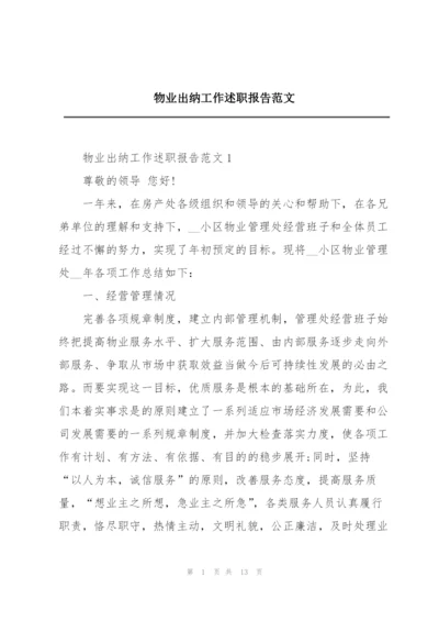 物业出纳工作述职报告范文.docx