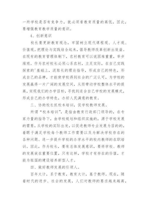 校长培训心得体会和感悟.docx