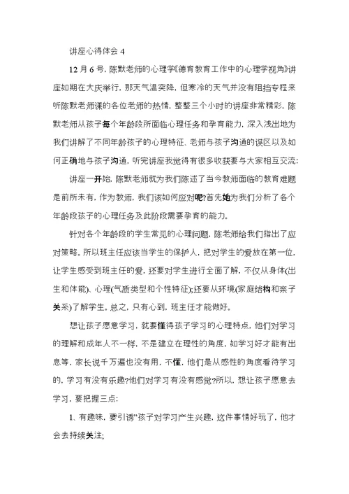 小学教师听专家讲座的心得体会