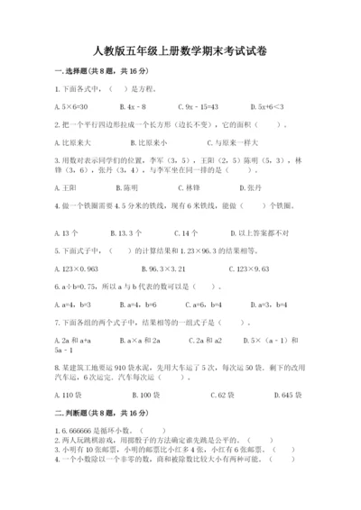 人教版五年级上册数学期末考试试卷精品（夺冠）.docx