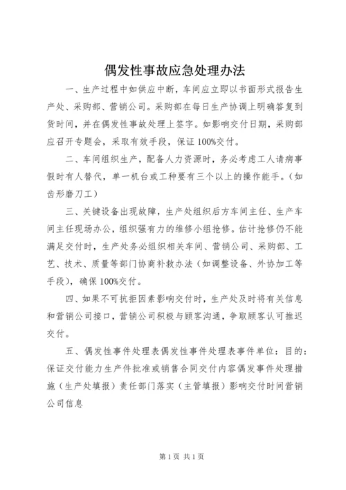 偶发性事故应急处理办法.docx