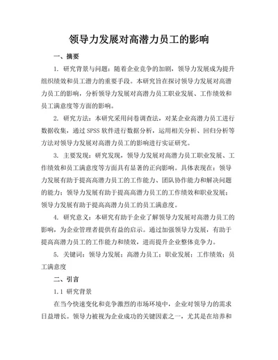 领导力发展对高潜力员工的影响