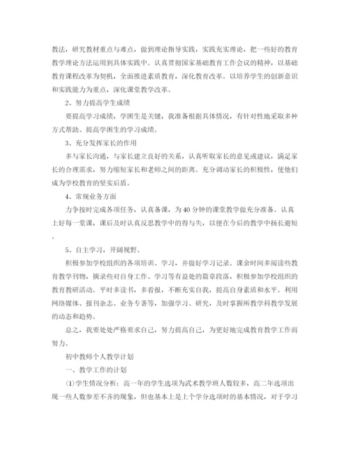 精编之初中教师个人教学计划范文.docx