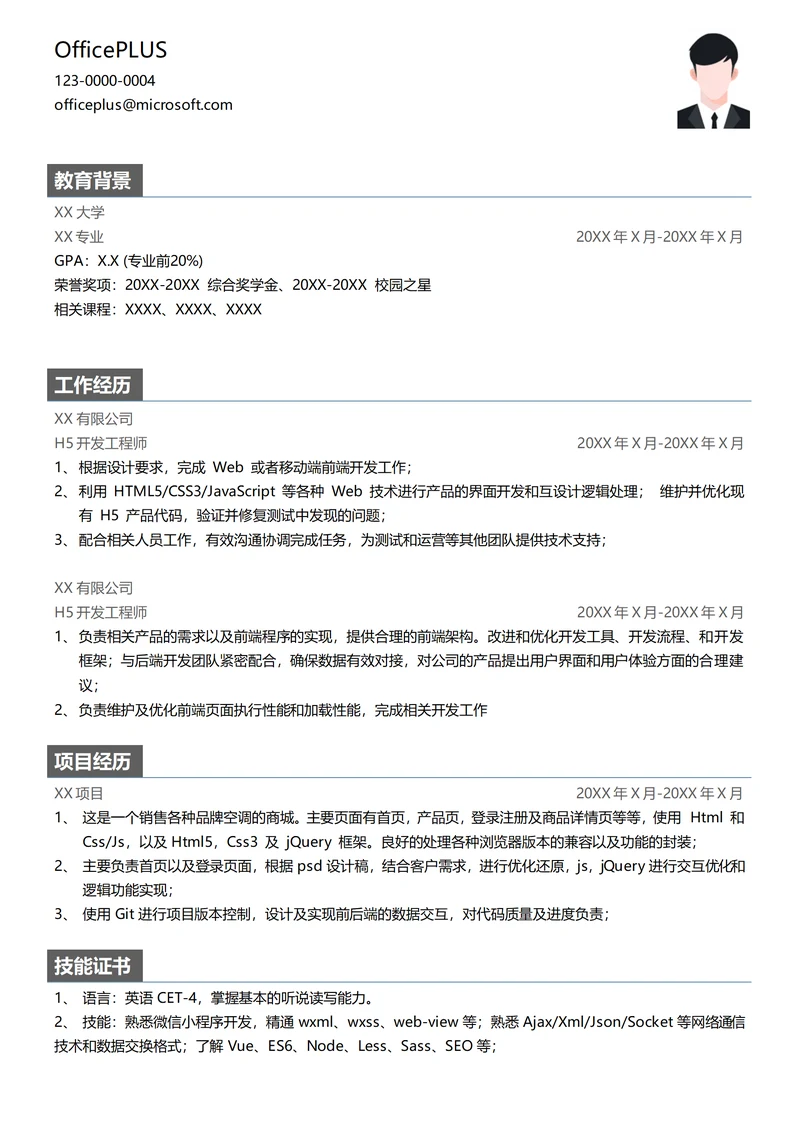 H5开发工程师个人简历模板