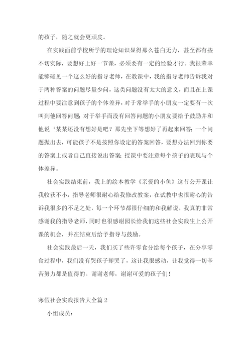 寒假社会实践报告大全7篇.docx