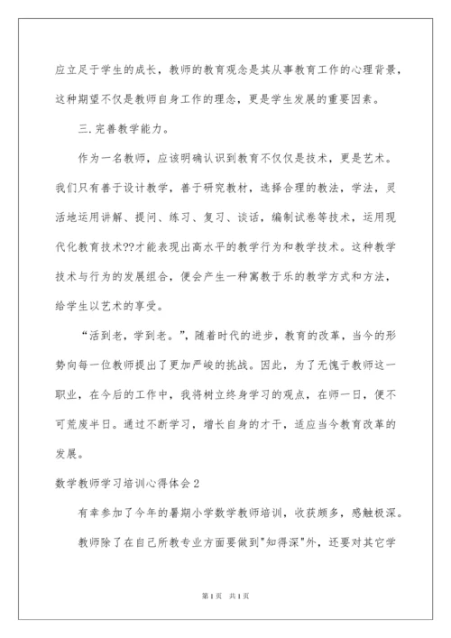 2022数学教师学习培训心得体会.docx