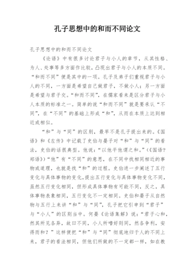 孔子思想中的和而不同论文.docx