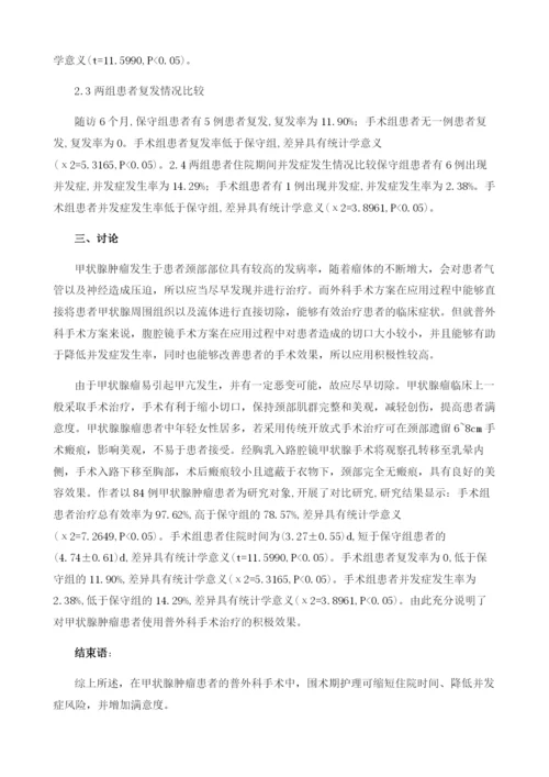 普外科手术治疗甲状腺肿瘤的疗效分析.docx