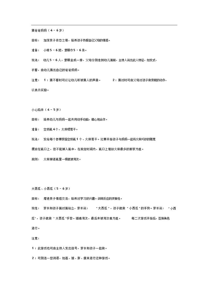 幼儿园大班亲子游戏活动