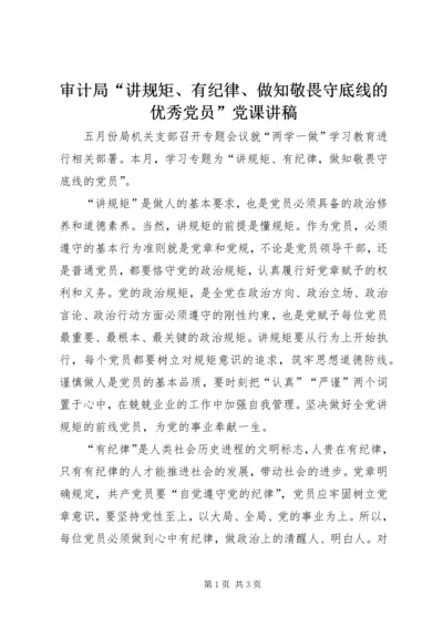 审计局“讲规矩、有纪律、做知敬畏守底线的优秀党员”党课讲稿.docx