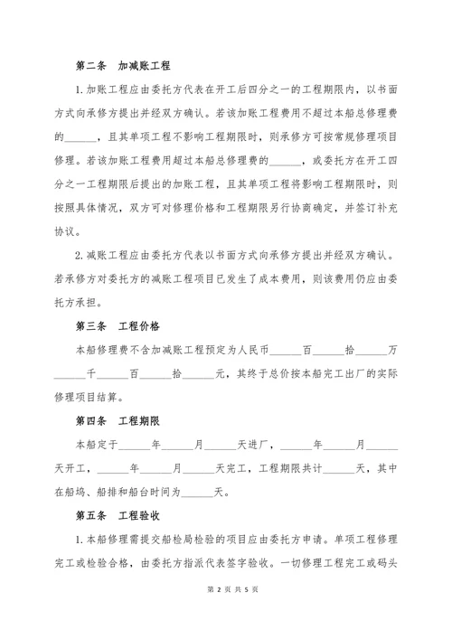 船舶维修合同-详细版