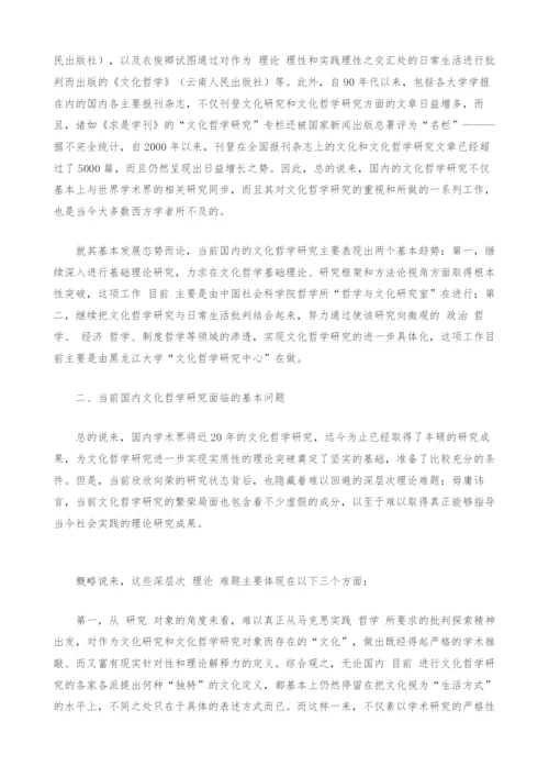 国内文化哲学研究的现状和基本问题.docx