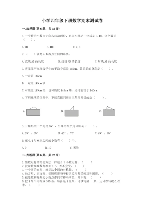 小学四年级下册数学期末测试卷【夺分金卷】.docx