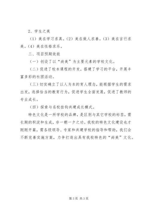 学校文化”特色文化汇报.docx