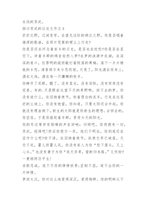 探讨苏武的议论文作文.docx