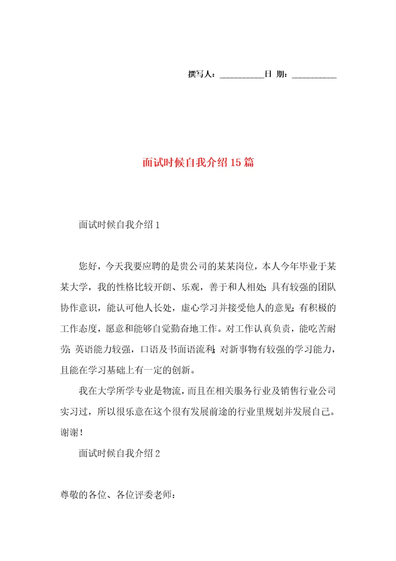 面试时候自我介绍15篇