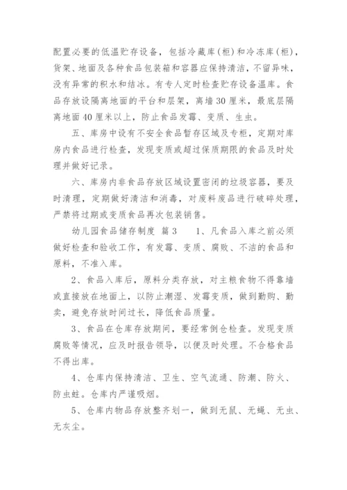 幼儿园食品储存制度.docx